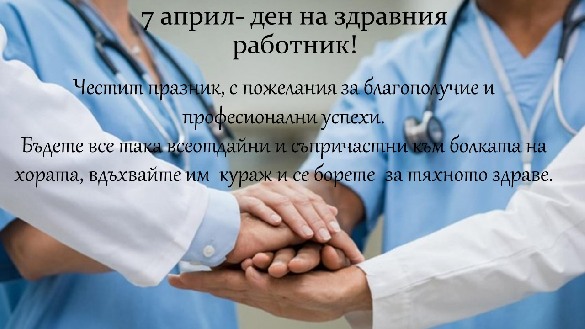 7-Април- Ден на здравния работник